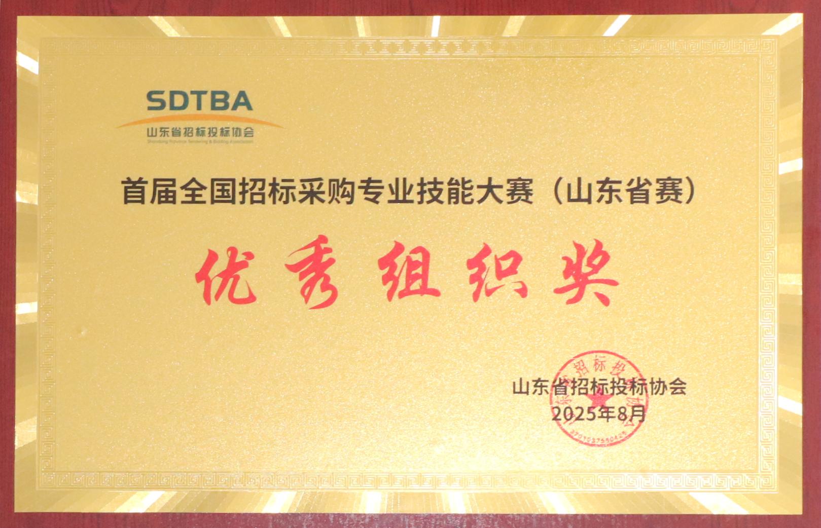 首屆全國招投標(biāo)采購專業(yè)技能大賽(山東省賽)優(yōu)秀組織獎(jiǎng).JPG 首屆全國招投標(biāo)采購專業(yè)技能大賽(山東省賽)優(yōu)秀組織獎(jiǎng).JPG
